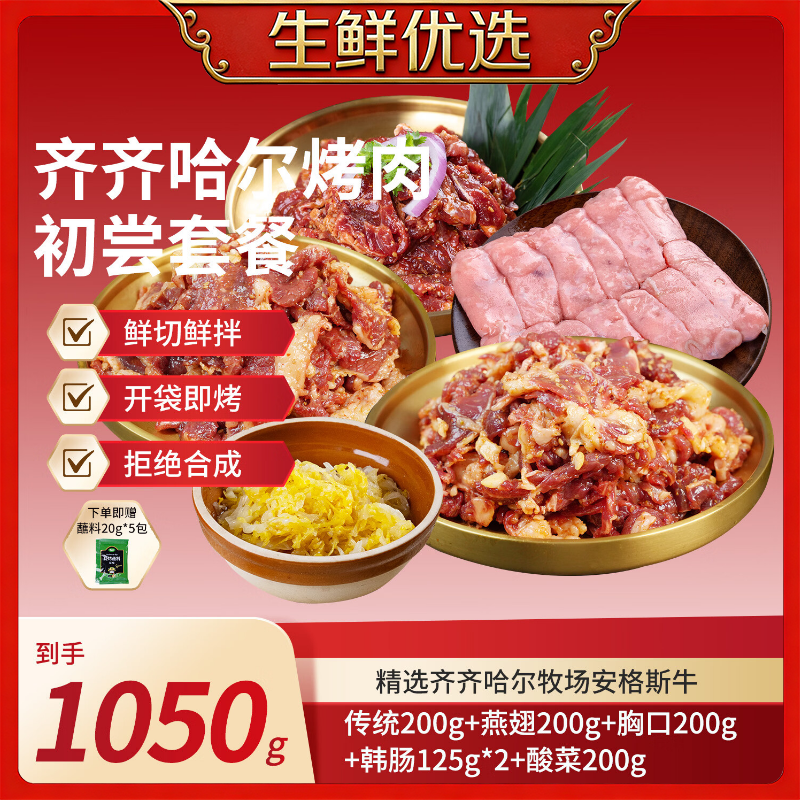 齐小函东北烤肉套餐1050g 赠蘸料20g5袋 79元 - 线报酷