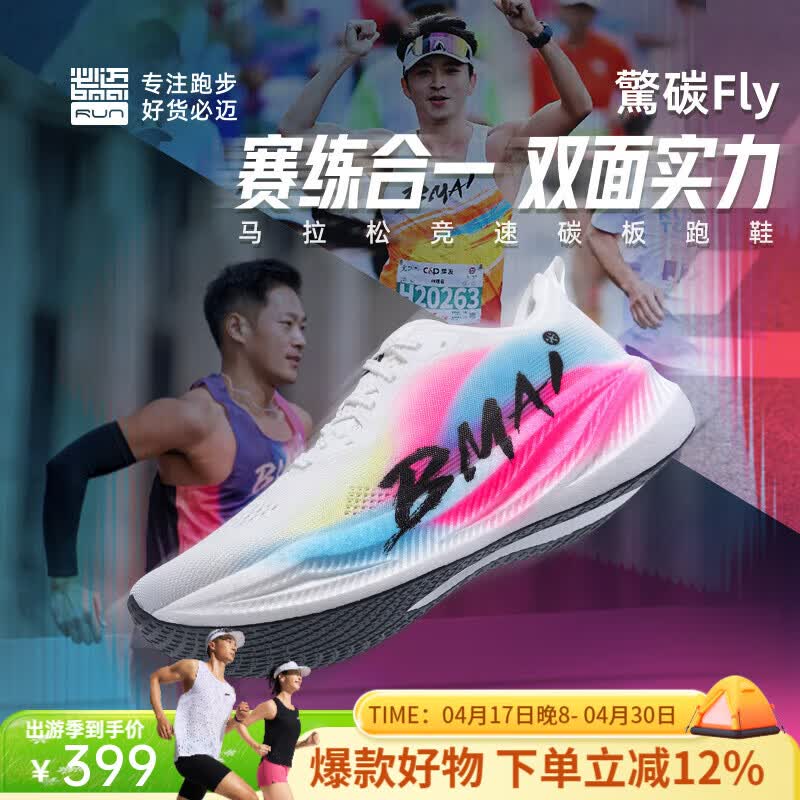 必迈（bmai）新品惊碳Fly风火轮专业碳板跑鞋男女马拉松竞速PB运动支撑跑鞋 出彩 41