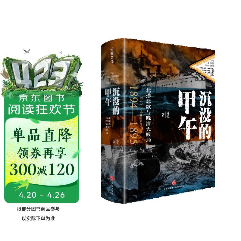 沉没的甲午：北洋悲歌与晚清大败局（入选南方周末2025年度十大好书。甲午战争爆发130周年增订版。豆瓣9分高口碑之作）