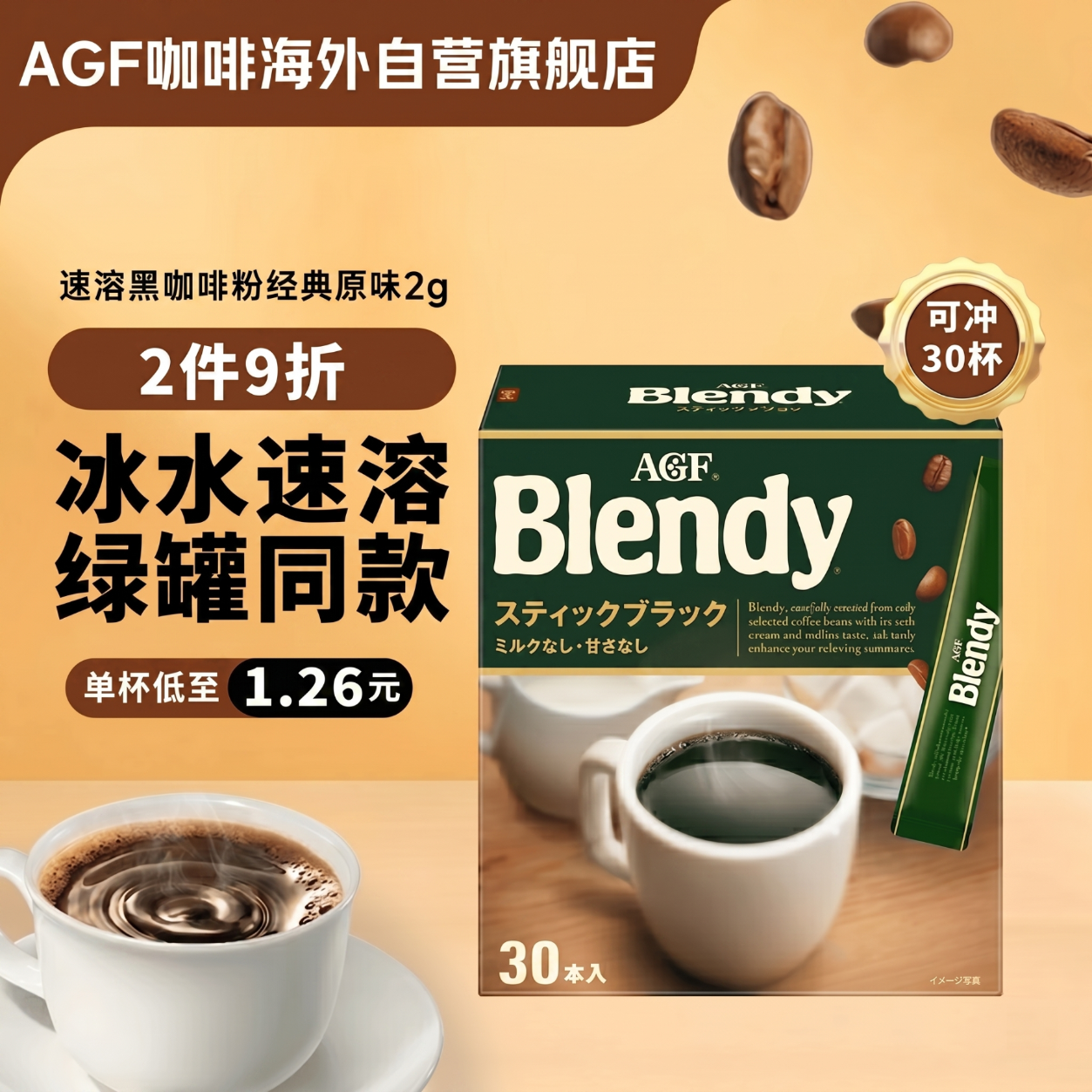 AGF 速溶黑咖啡粉经典原味2g*30支 Blendy冰水速溶无蔗糖美式咖啡