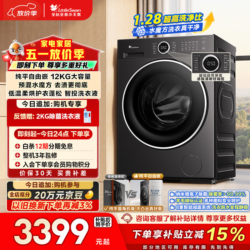 小天鹅（LittleSwan）滚筒洗衣机全自动家用 带烘干洗烘一体 12KG水魔方 纯平自由嵌 TD12V628PLUS 以旧换新  京东自营