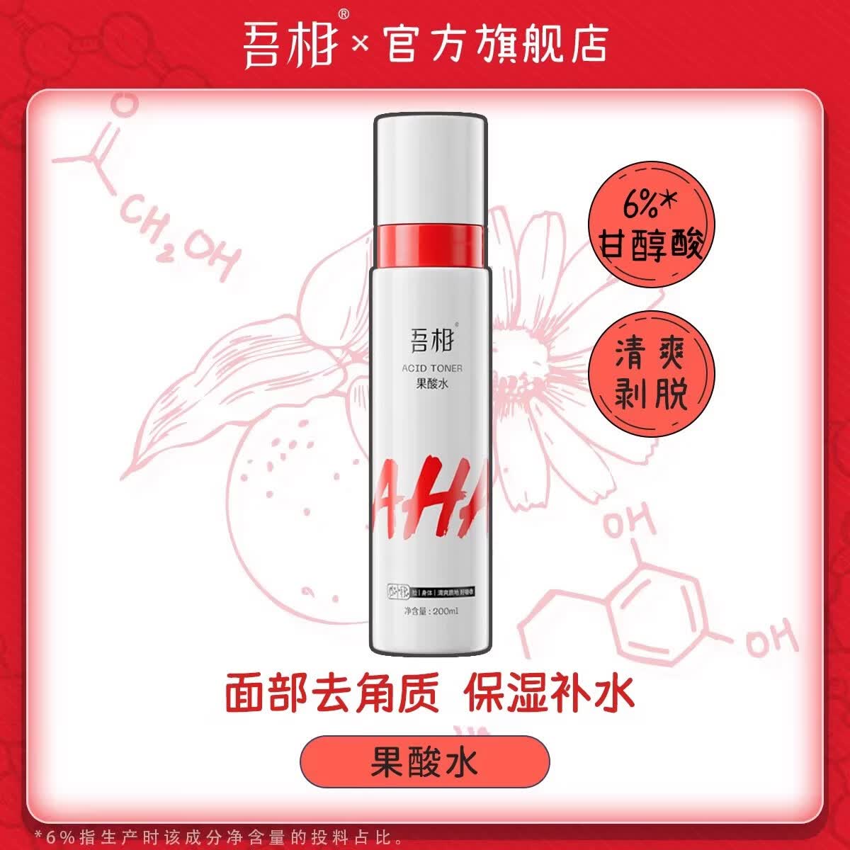 吾相果酸水6%甘醇酸面部去角质爽肤水保湿补水喷雾湿敷男女 400ml（实发2瓶200ml）