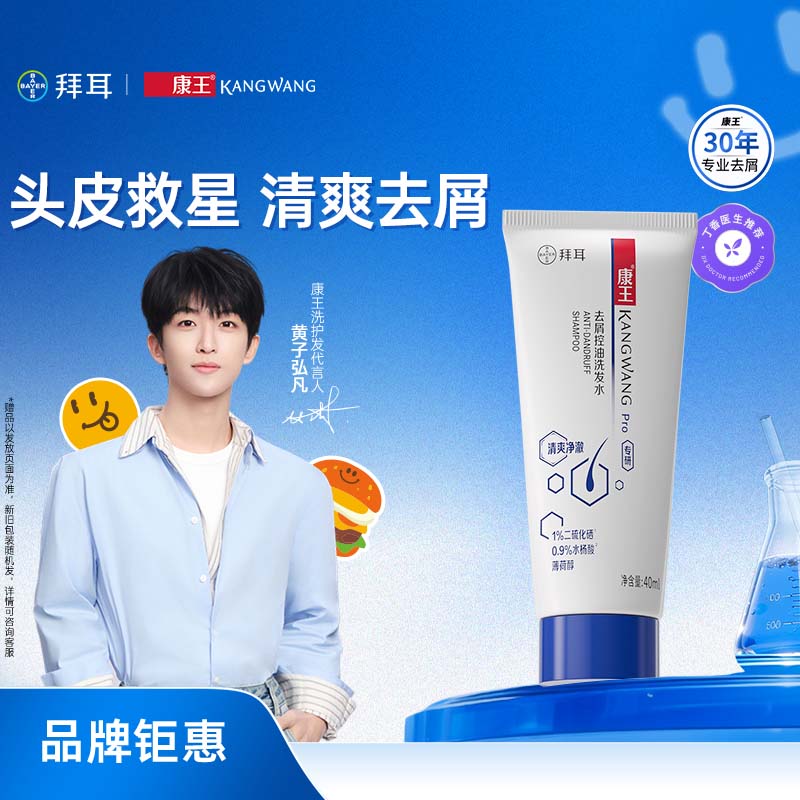 【便携装】拜耳康王去屑控油洗发水-清爽净澈40ml 1%二硫化硒洗发水