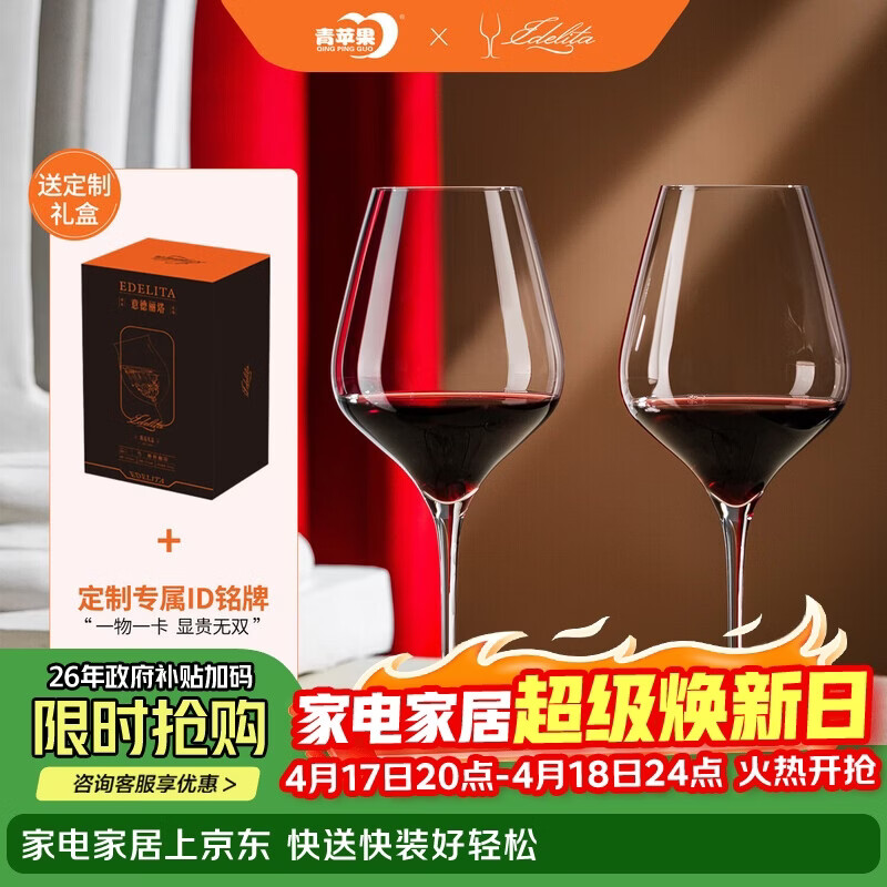 青苹果xEDELITA联名 水晶玻璃红酒杯高脚杯550ML两只礼盒装38女神节礼物