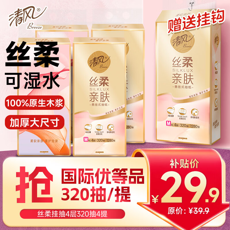 清风抽纸悬挂式 丝柔挂抽4层320抽*4提 挂抽纸巾抽纸擦手纸整箱卫生纸