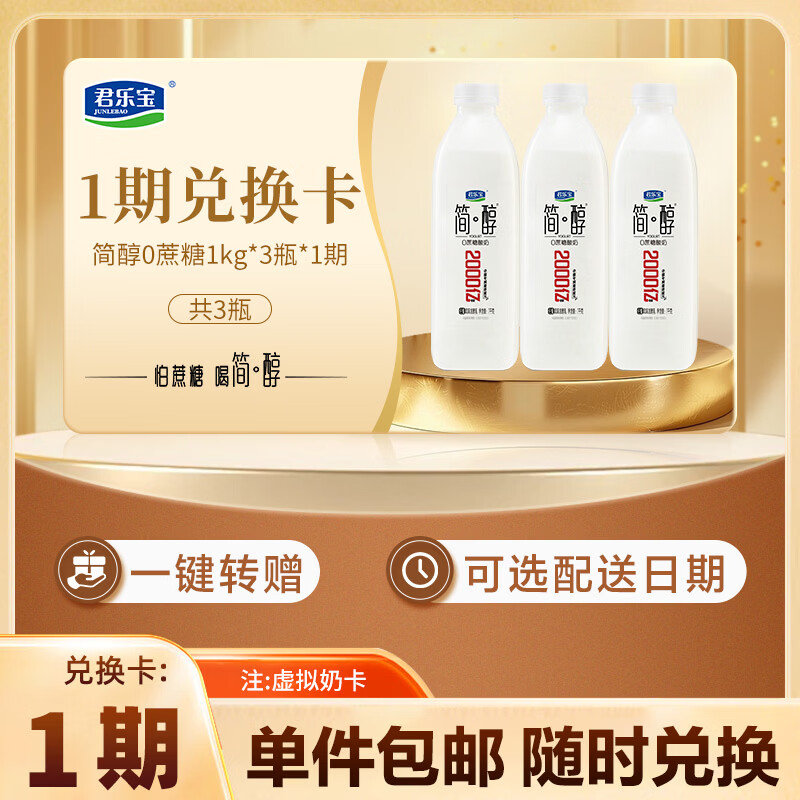 君乐宝简醇0蔗糖风味发酵乳1kg*3瓶*1期 中国专利菌群配方 奶卡