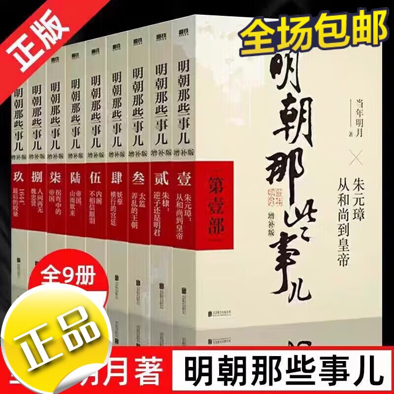 明朝那些事儿全集套装全七册2020新版全新装帧全新勘校修正改进近 明朝那些事儿1-9册2021增订版