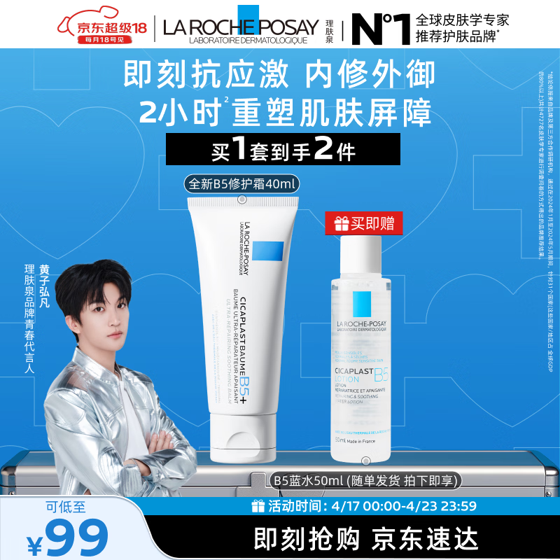 理肤泉【黄子弘凡同款】B5霜40ml+B5水50ml套装修护保湿面霜生日礼物