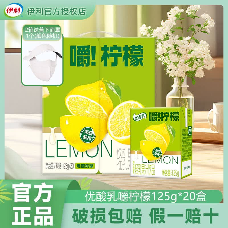 伊利4月新货优酸乳嚼柠檬轻乳果汁饮品125g/盒乳饮料解腻清爽饮料批发 【送蕉下面罩】4月新货嚼柠檬125g*20盒2箱