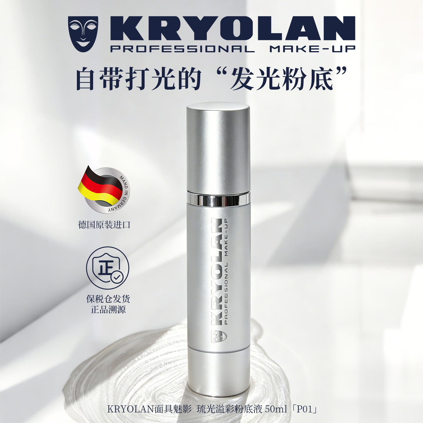 KRYOLAN德国面具魅影轻薄润贴持妆不卡粉琉光溢彩粉底液618热销 #P01 50ml
