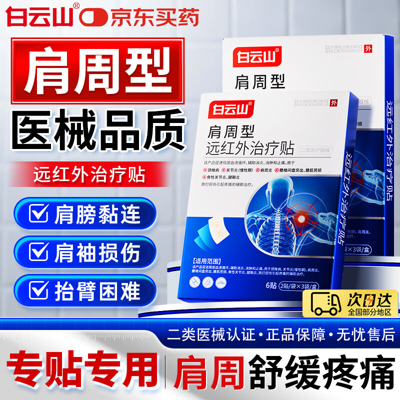 白云山肩周贴 肩周炎专用贴膏 肩膀疼痛僵硬抬臂困难肩周劳损抬不起胳膊 1盒【体验装】不推荐 多盒更持久 行业销冠TOP&肩周专用贴膏&多地次日达