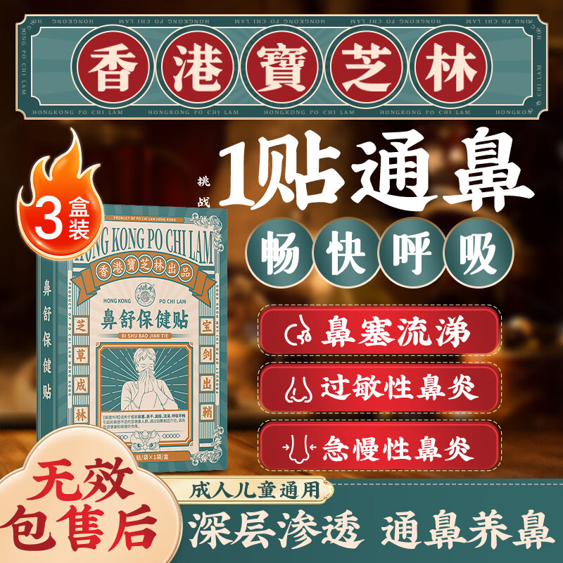 关德兴香港宝芝林鼻炎贴苍耳子鼻舒贴过敏性鼻炎非药通气流鼻涕专用3盒