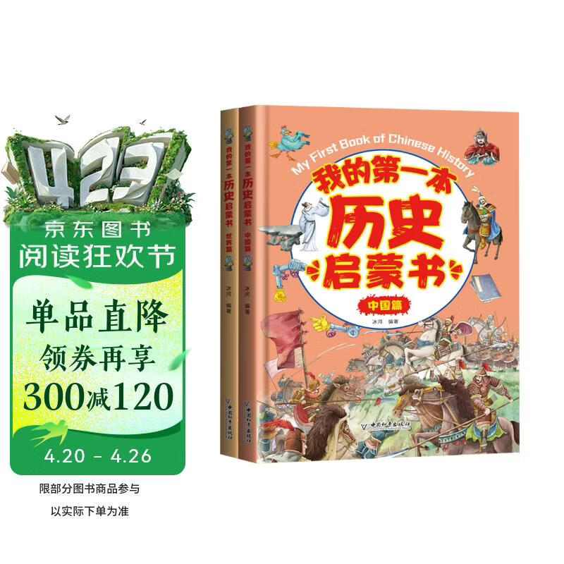 和平社 我的第一本历史启蒙书系列 世界史+中国篇(全2册)