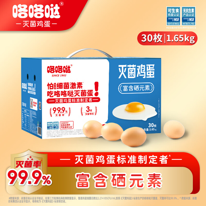 咯咯哒灭菌富硒鲜鸡蛋30枚3.3斤  无抗无激素可生食  礼盒装 源头直发