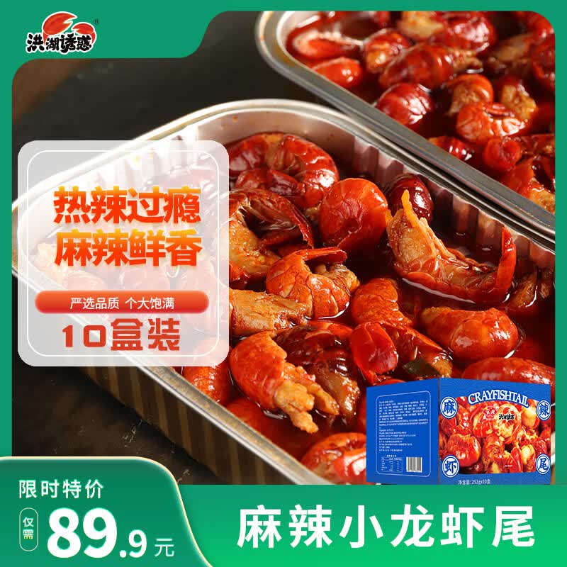 洪湖诱惑安井 麻辣小龙虾尾【10盒】252g 固形物≥120g 45只左右 加热即食