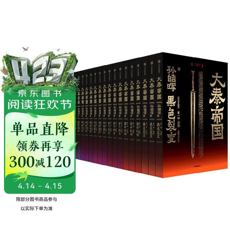 大秦帝国【赠兵器谱】套装共17册 无删节 十周年纪念新版 长篇历史小说 孙皓晖著 全景式呈现中国原生文明光荣与梦想的经典历史小说 中信出版社
