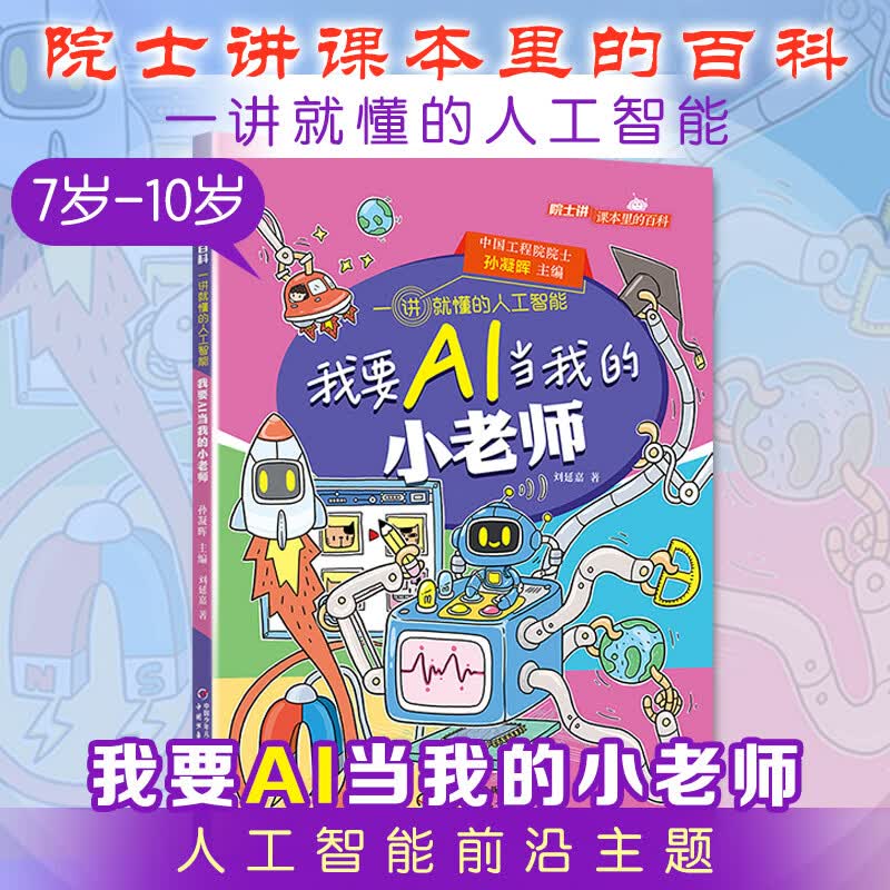 院士讲课本里的百科一讲就懂的人工智能 全10册 人工智能通识图书漫画 AI逻辑Ai启蒙 给孩子的未来科技思维力人工智能 6-12岁中小学生课外阅读 新华正版 我要AI当我的小老师【带你学习思考】