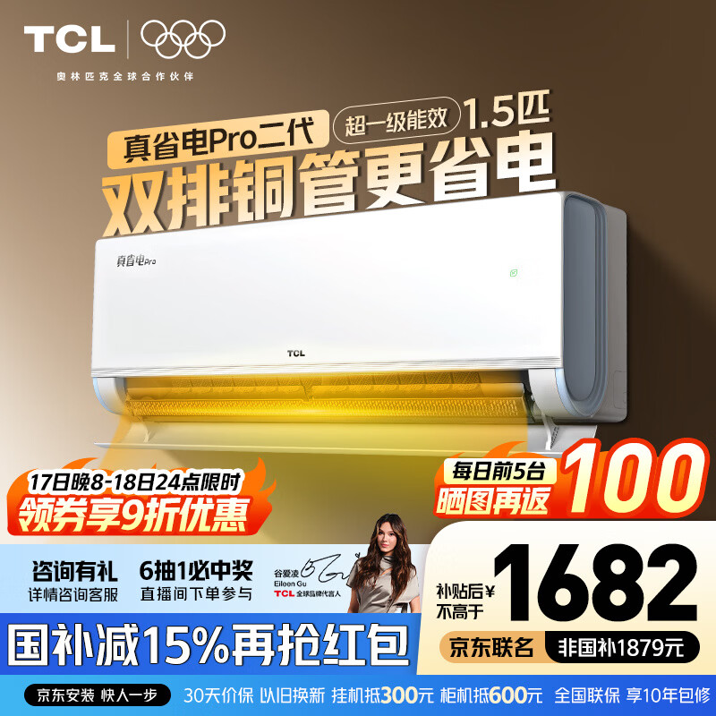 TCL空调 新品京东联名真省电Pro二代 1匹/大1.5匹/2匹新一级能效变频壁挂式卧室冷暖节能以旧换新补贴 真省电Pro二代 1.5匹 超一级能效 京东安装