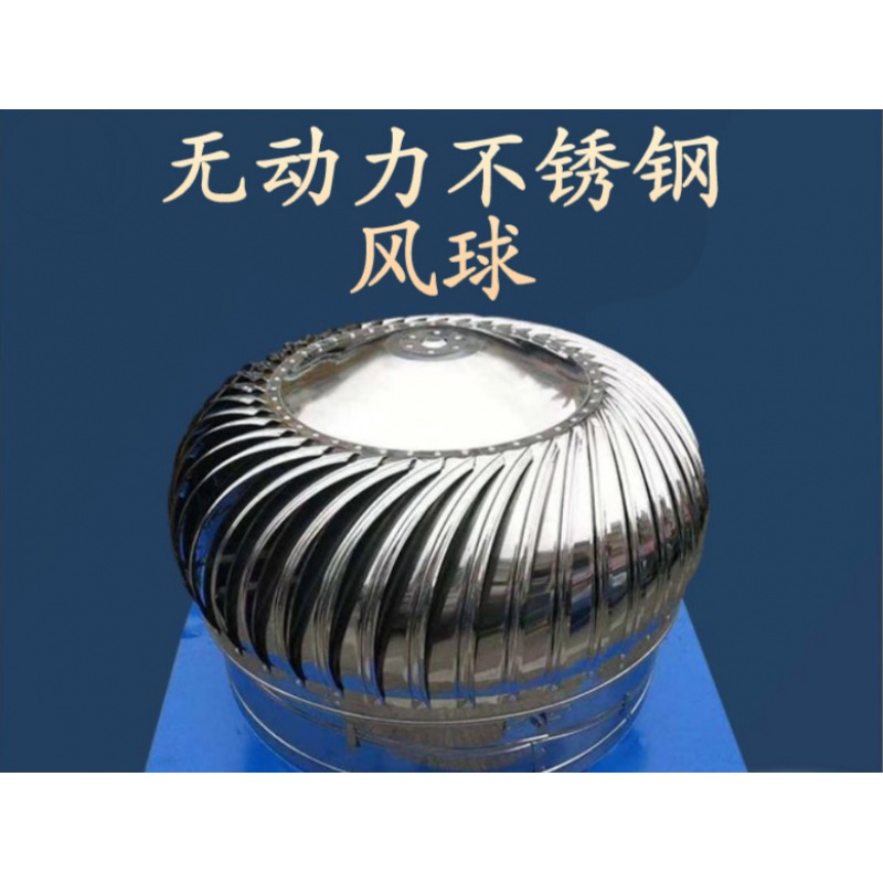 郝鹤纳 不锈钢304无动力风球风帽屋顶通风器养殖厂房烟道排气换气散热
