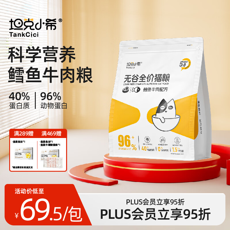 坦克小希牛肉冷压猫粮1.5kg 42元，坦克小希烘焙鸡肉粮1.5kg*4包 赠试吃200g 247元 - 线报酷