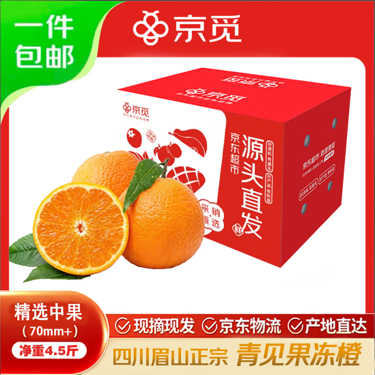 京觅四川青见果冻橙4.5-5斤 19.8元 - 线报酷
