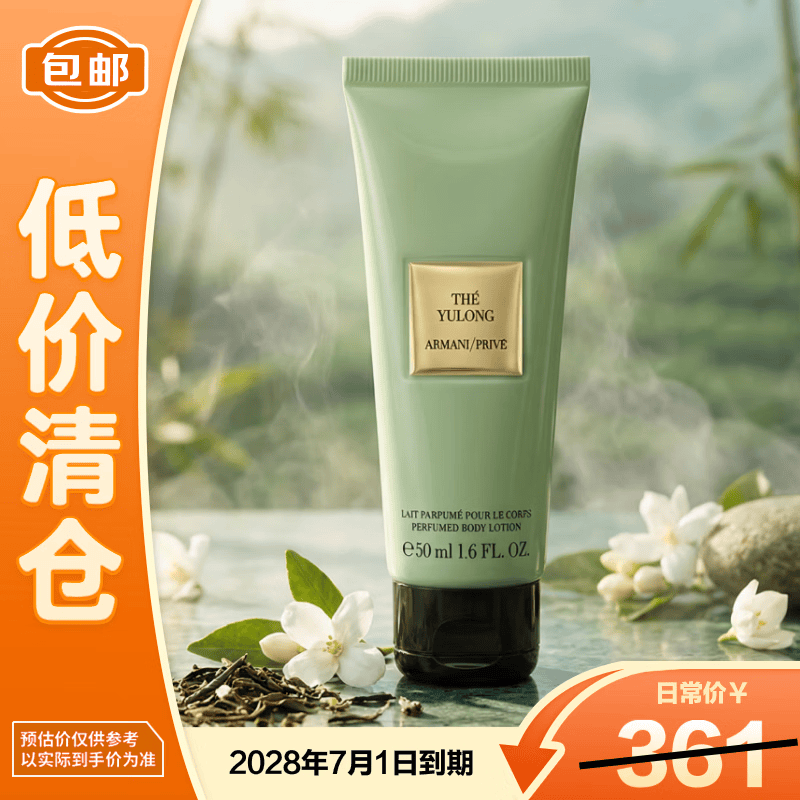 阿玛尼（ARMANI COLLEZIONI）玉龙茶香高定私藏香氛身体乳50ml  留香持久 保湿滋润