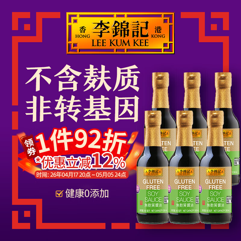 李锦记（LEE KUM KEE）无麸质酱油 港版 GFCO认证 不含小麦 非转基黄豆 香港豉油生抽 无麸质酱油6x250ml