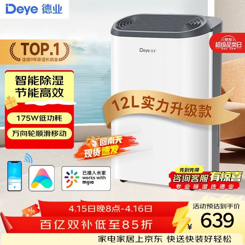 德业（Deye） 除湿机/抽湿机 除湿器12升/天  家用轻音吸湿器、地下室干燥/干衣机 12L/天 DYD-Z12A3