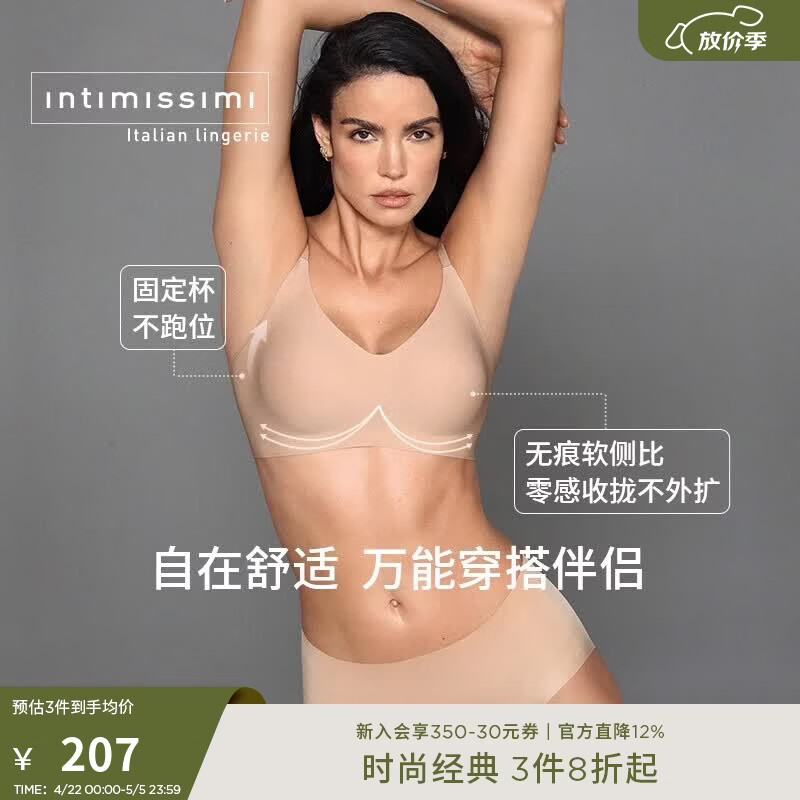 INTIMISSIMI意舒漫ERI无痕大胸显小固定杯内衣无尺码文胸RSP54E 肤色-044 M /L