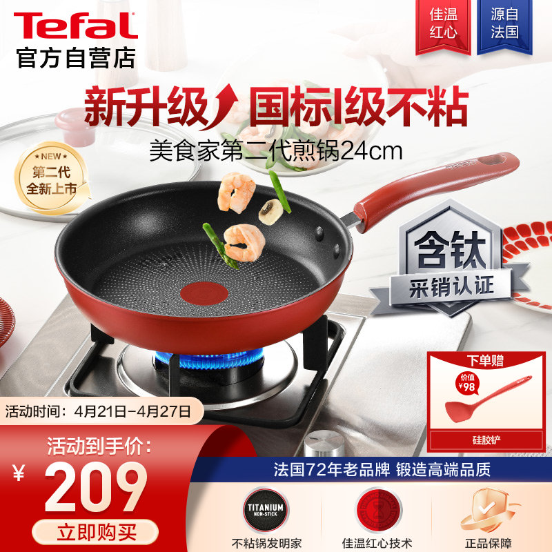特福（Tefal）平底锅家用牛排不粘煎锅少油烟有钛煎饼锅电磁炉燃气灶通用24cm