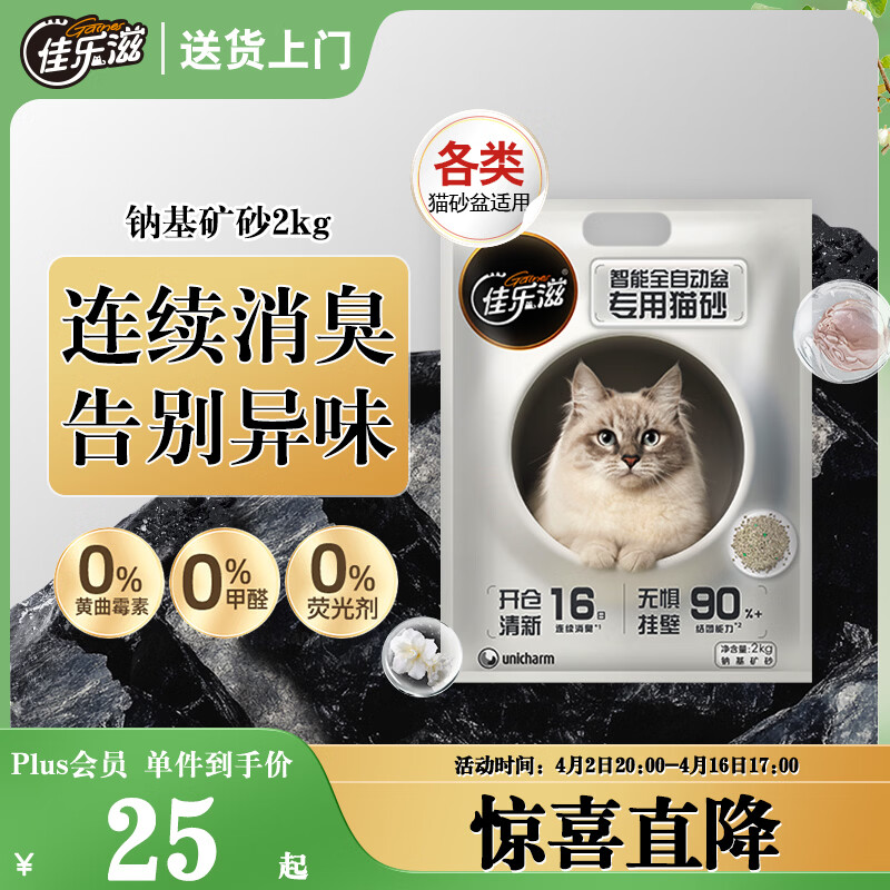 佳乐滋钠基矿石猫砂2kg 9.6元 - 线报酷