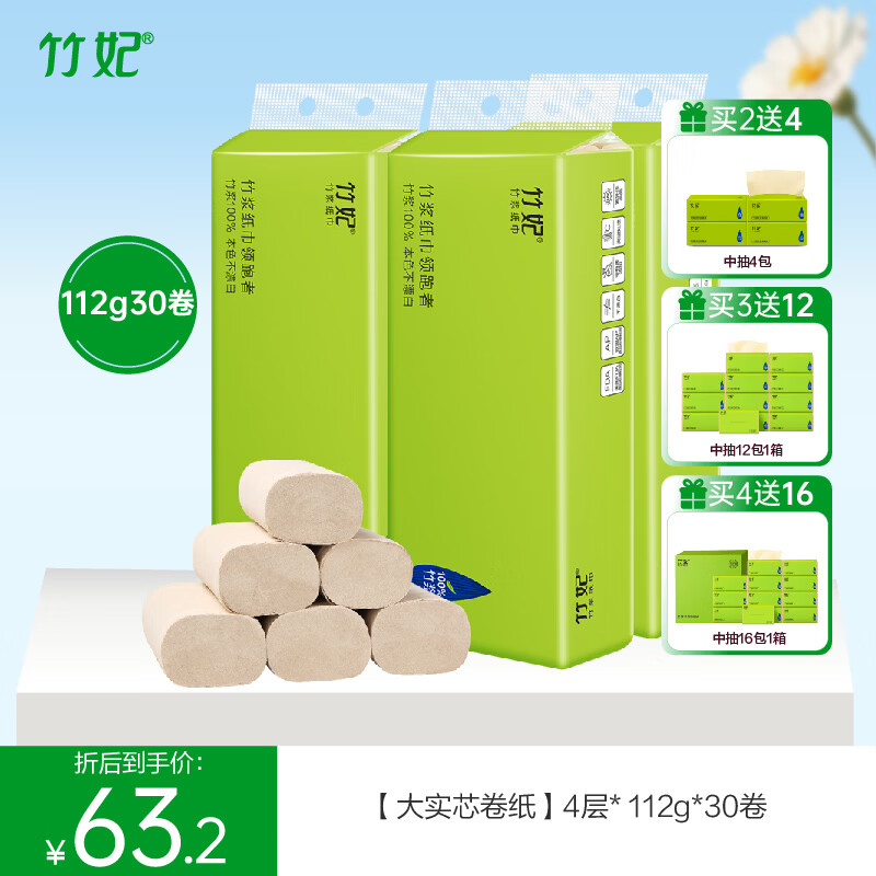 竹妃（zofee）竹漿衛(wèi)生紙卷紙無芯本色紙巾家用竹纖維不漂白紙巾4層抑菌整箱