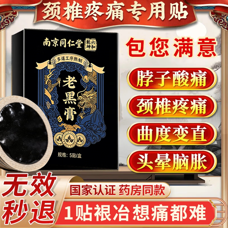 南京同仁堂珍疏服老黑膏颈椎贴颈椎病专用贴膏贴压迫神经头晕手麻脖子颈肩疼 拍1发3盒【今日特惠】 珍疏服老黑膏京东大药房