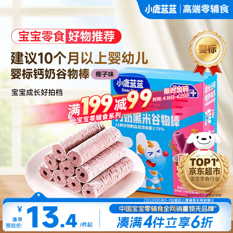 小鹿蓝蓝热门商品婴幼儿钙奶黑米谷物棒宝宝零食磨牙米饼泡芙饼干25g10月+