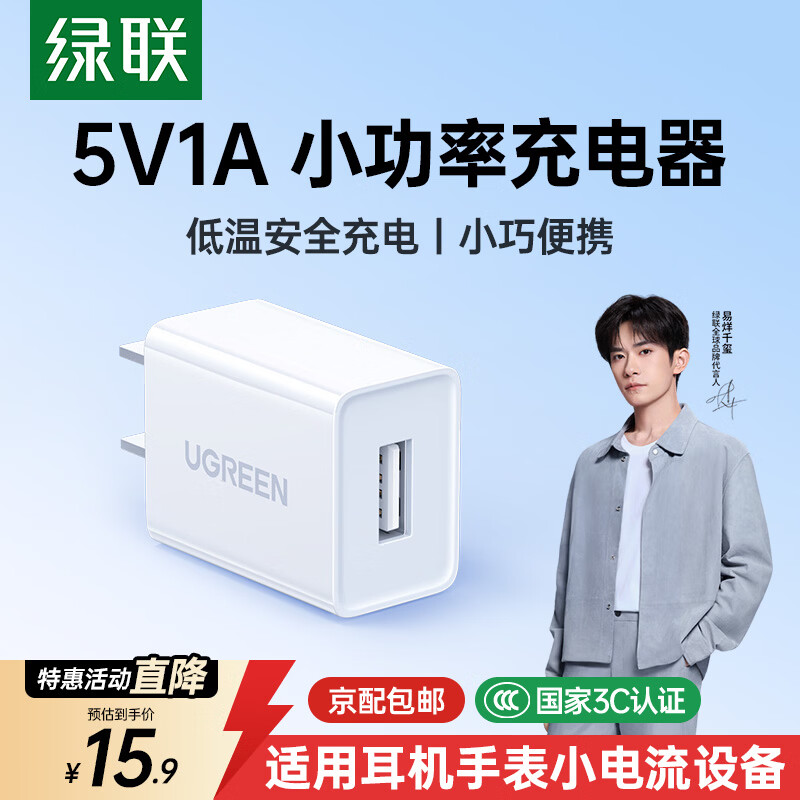 绿联5V1A充电头 苹果安卓手机USB充电器插座头 适用iPhone17/17e/16/15华为小米OPPO手机手表 【爆款推荐】5V/1A直插充电器