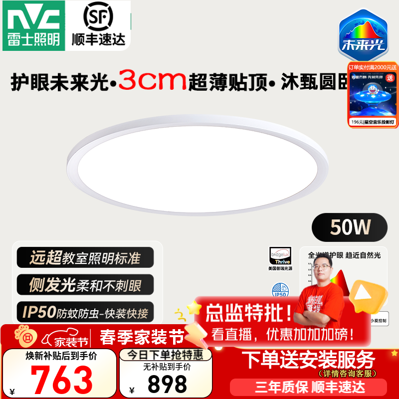 雷士（NVC）吸顶灯普瑞全光谱护眼智能客厅卧室灯具包安装侧发光沐甄未来光 Nature 50W 15㎡内适用【超薄贴顶】圆灯 京东折扣/优惠券