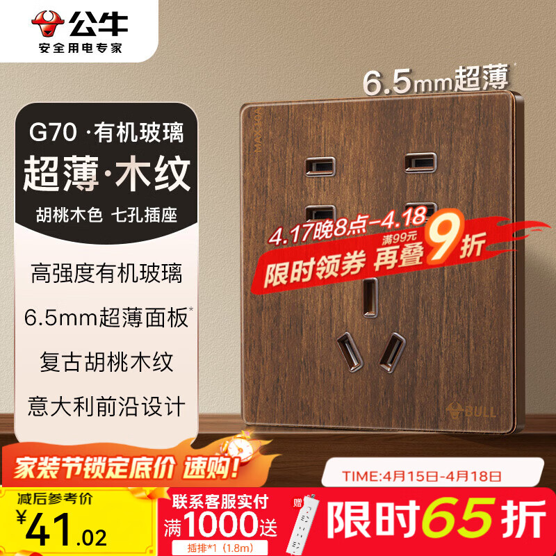 公牛（BULL）G70系列复古开关插座亚克力超薄  拨杆开关 大板 【七孔10A】