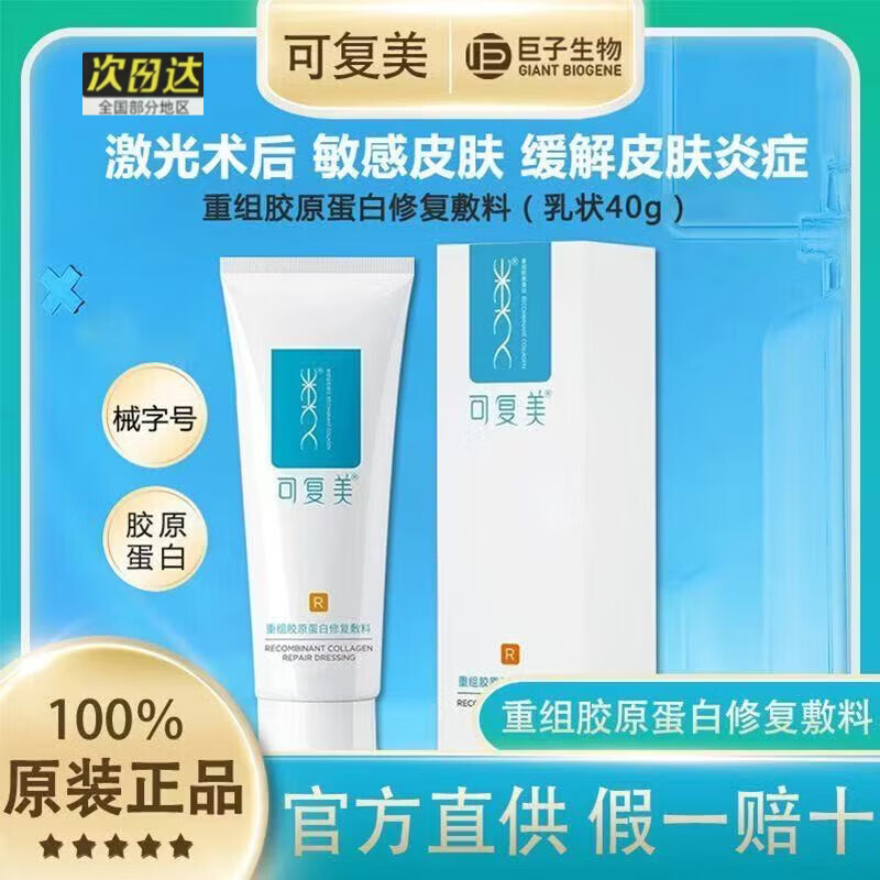 可复美重组胶原蛋白修复敷料敏感肌创面保护愈合乳液状R乳正品 R乳40g一支装【源码正品】