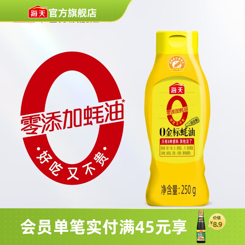 海天蚝油 0添加金标蚝油挤挤装 零添加耗油 炒菜调料凉拌红烧调味品 【常吃常鲜】0金标蚝油250g