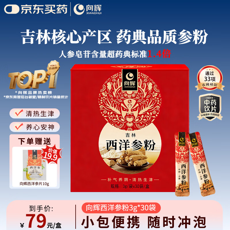 向辉西洋参粉3g*30袋长白山特级西洋参主根打粉补气养阴泡水泡酒中老年营养滋补品送礼送长辈中药饮片级