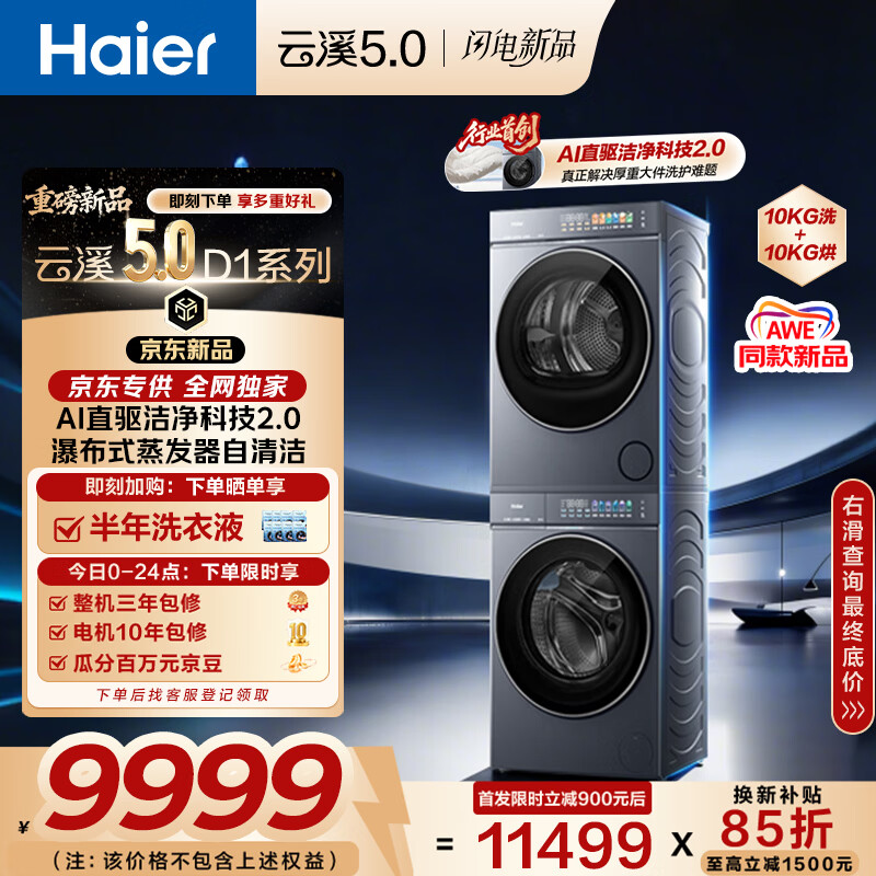 海尔（Haier）【价低LJQ直播9折】云溪5.0 AWE同款 D1洗烘套装10KG 全自动直驱洗衣机+双擎热泵烘干机 7AD1+7AD3