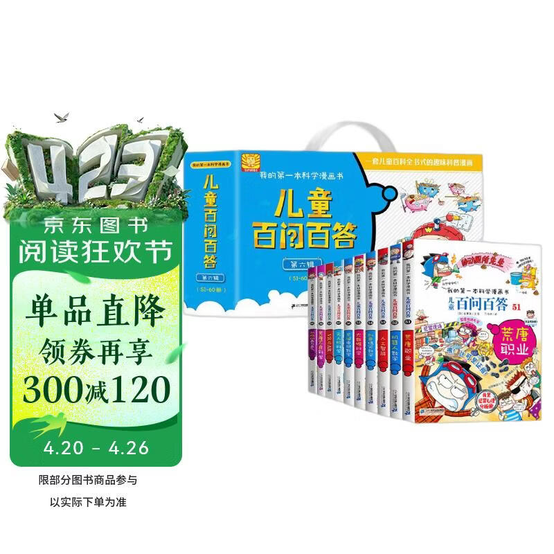 百问百答第6辑（51-60）礼盒装（全10册）我的第一本科学漫画书少年儿童课外百科全书 