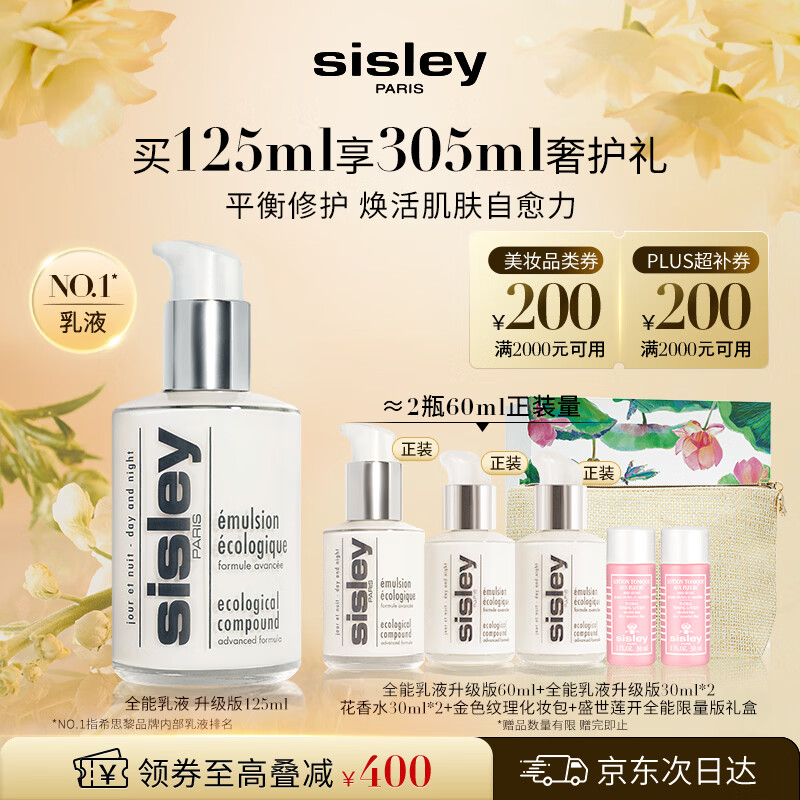 Sisley希思黎全能乳液125ml修护补水护肤品套装母亲节礼物【达播专享】