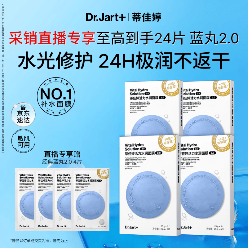 蒂佳婷（Dr.Jart）【采销直播专享】升级经典蓝丸补水面膜20片院线水光 母亲节礼物