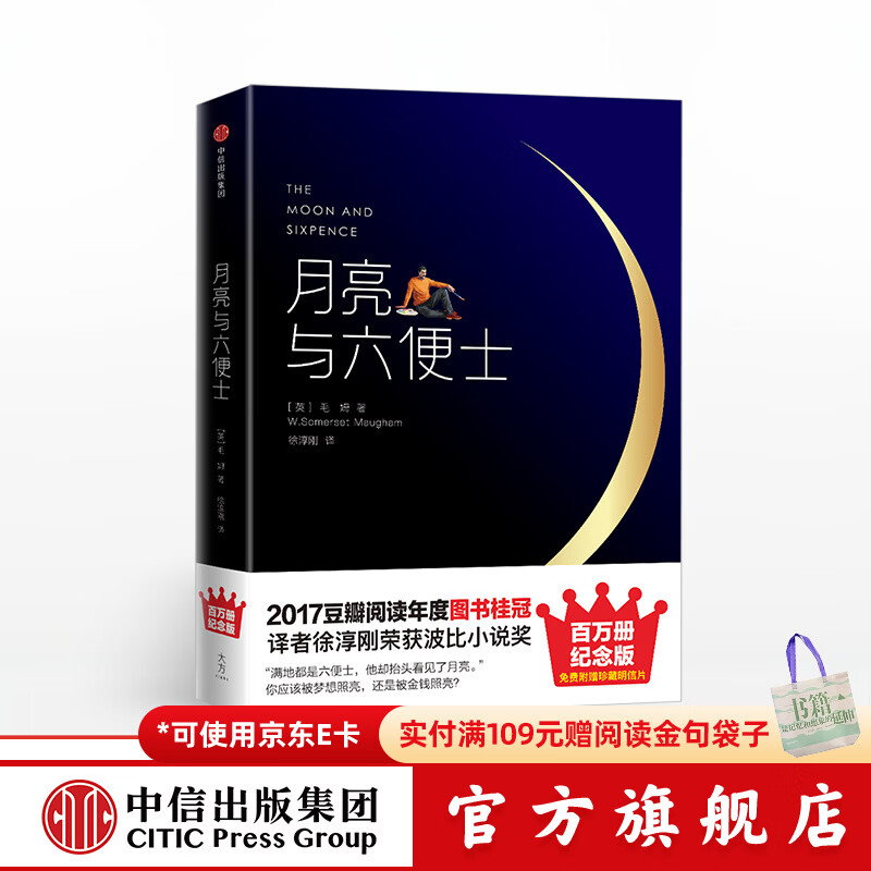 【赠明信片】月亮与六便士 精装 未删节插图百万册纪念版 毛姆 中信出版社图书