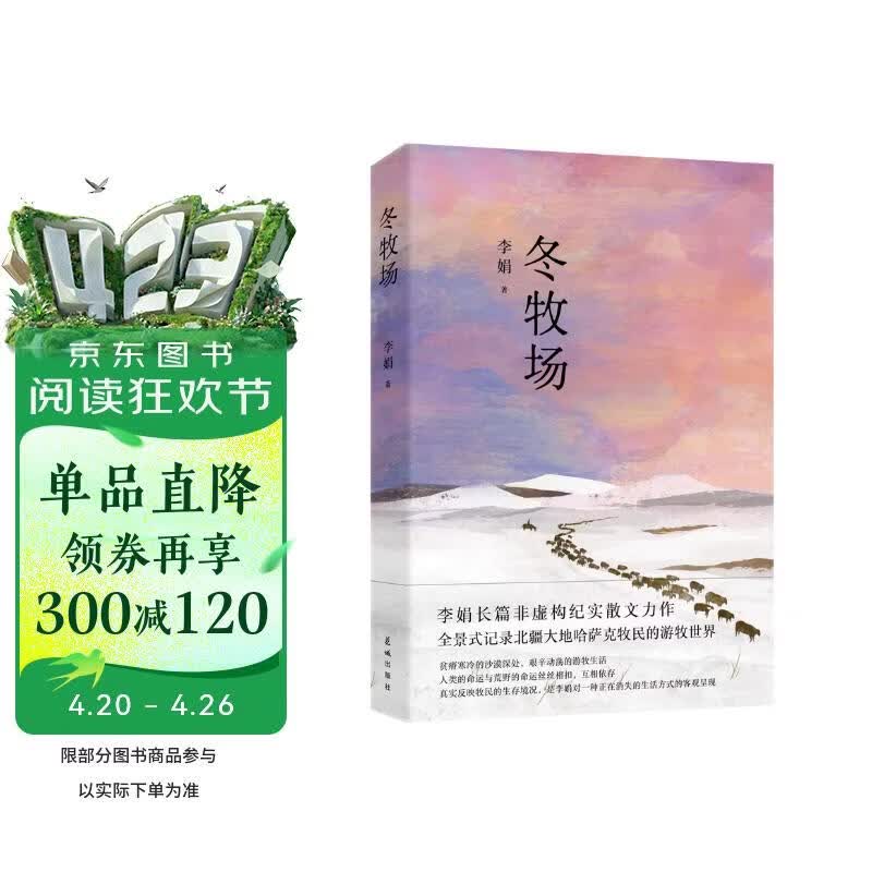 【自营包邮】冬牧场 李娟经典非虚构长篇力作 全新修订版 李娟作品 另著我的阿勒泰羊道三部曲遥远的向日葵地等 游牧文化四部曲 纪实文学