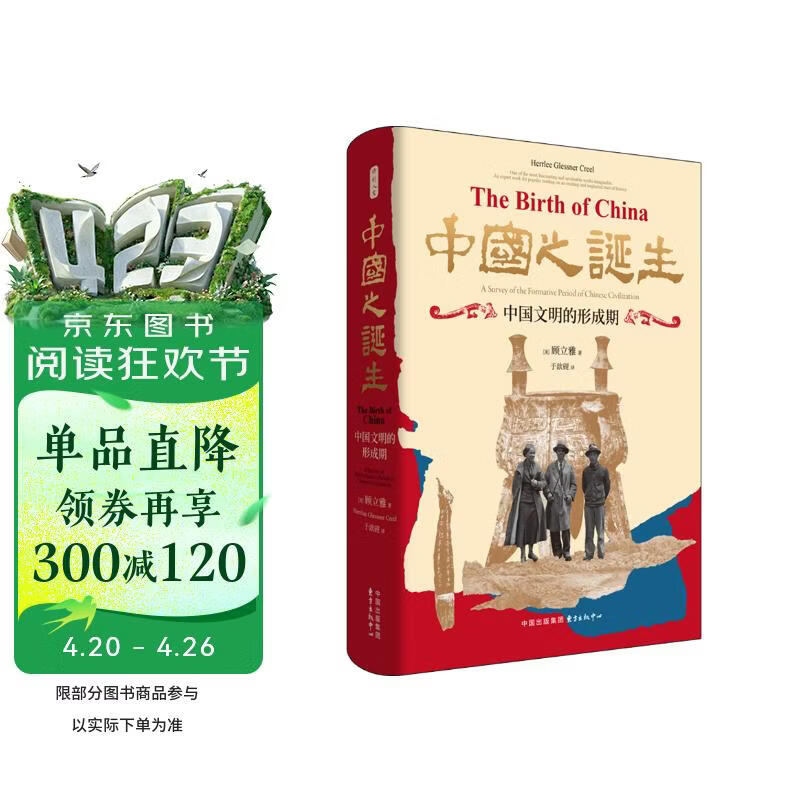 时刻人文·中国之诞生：中国文明的形成期（20世纪汉学的里程碑之作，钱存训、许倬云一致推荐，问世近九十年后的首部中译本，夏含夷作中译本序，徐坚、郑威作推荐序）
