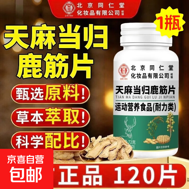 北京同仁堂天麻当归鹿筋片中老年腰膝酸软腰腿酸痛骨钙流失 同仁堂天麻当归鹿筋片 120片*1瓶