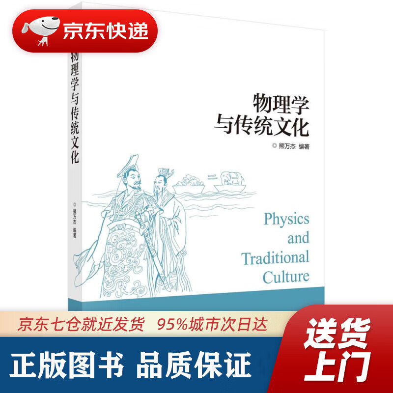 【新华书店 正版图书】物理学与传统文化 熊万杰 科学出版社 9787030526175