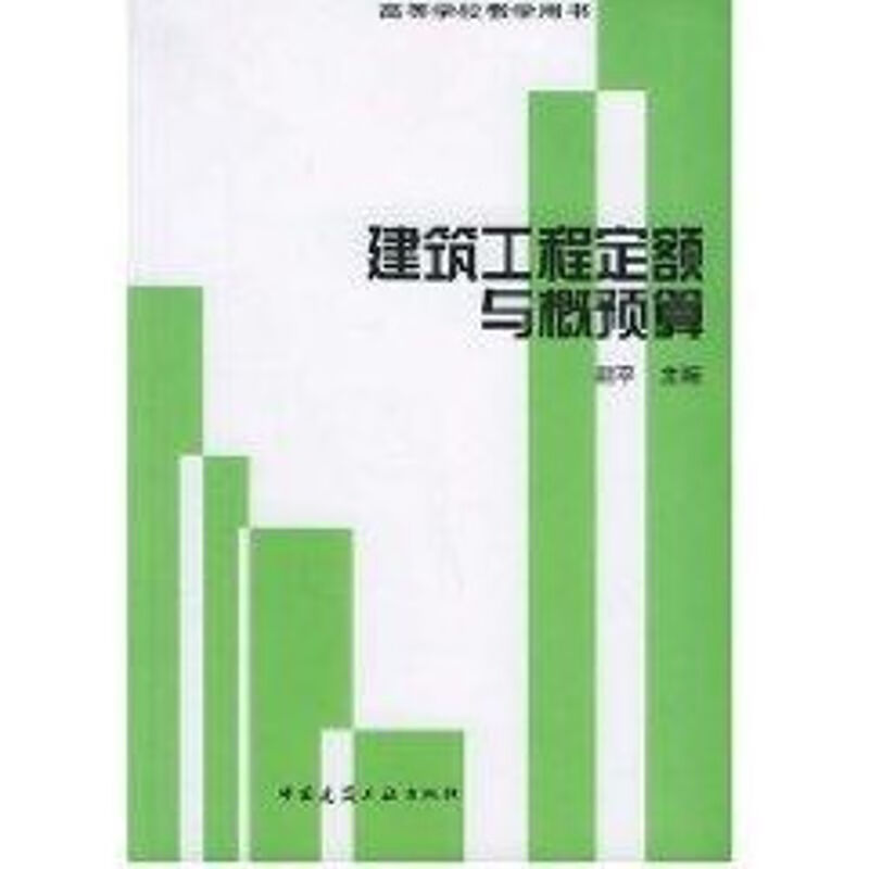 建筑工程定额与概预算(管理)